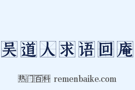 吴道人求语回庵是什么意思的图片